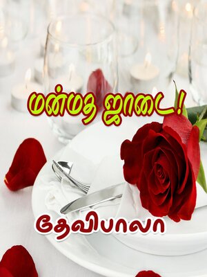 cover image of மன்மத ஜாடை!